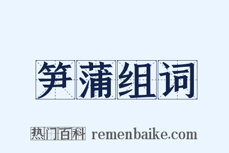 笋蒲组词是什么意思的图片